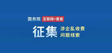 征集涉企亂收費問題線索